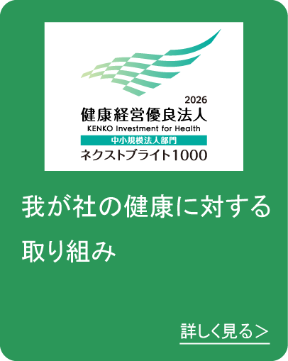 我が社の健康に対する取り組み